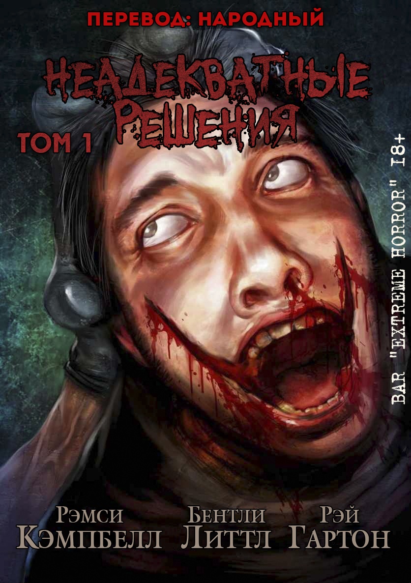 Неадекватные решения, том 1