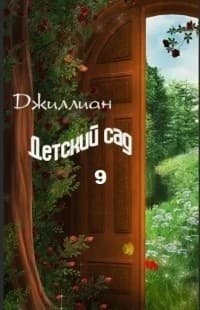 Детский сад-9 (СИ)