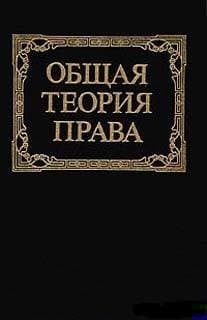 Общая теория права: Учебник для юридических вузов