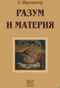 Материя и разум