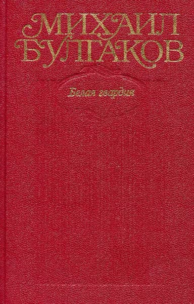 Белая гвардия