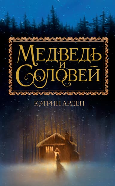 Медведь и соловей (ЛП)