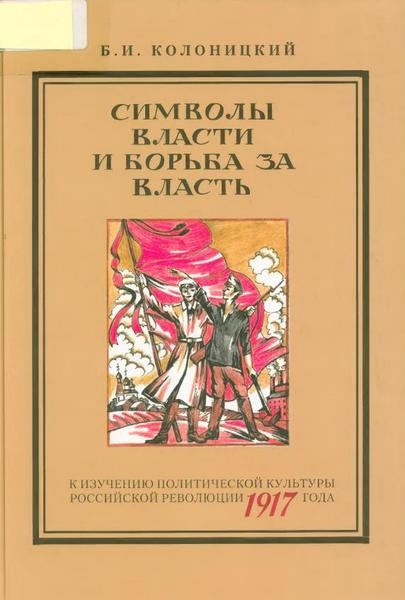 Символы власти и борьба за власть: к изучению политической культуры российской революции 1917 года