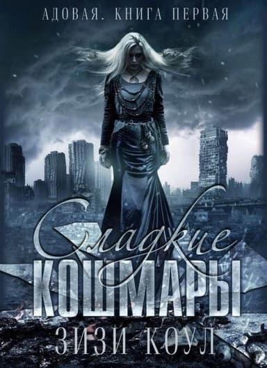 Сладкие кошмары (ЛП)