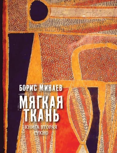 Мягкая ткань. Книга 2. Сукно