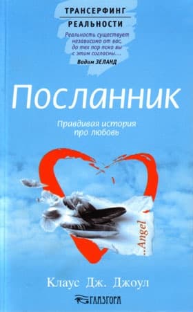 Посланник. Правдивая история про любовь