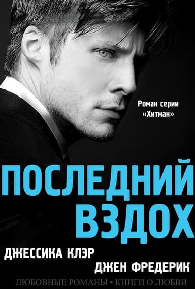 Последний вздох (ЛП)