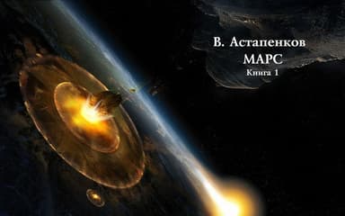 Марс. Книга 1 (СИ)