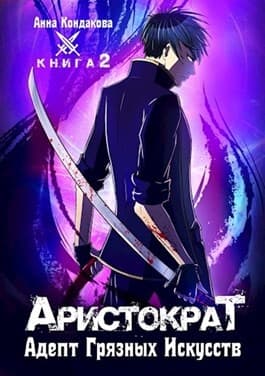 Адепт грязных искусств