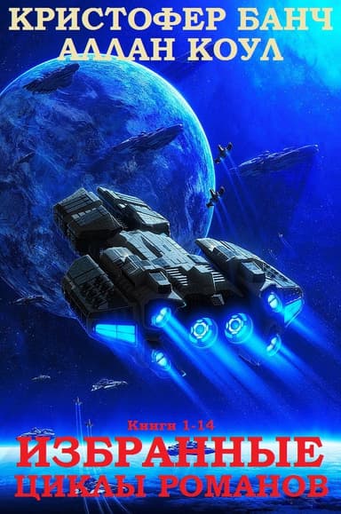 Далекие королевства. Книги 1-14