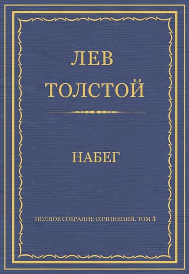 Набег