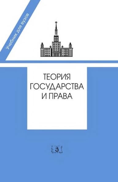 Теория государства и права. Учебник в 2-х частях