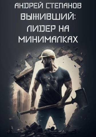 Выживший : Лидер на минималках (СИ)
