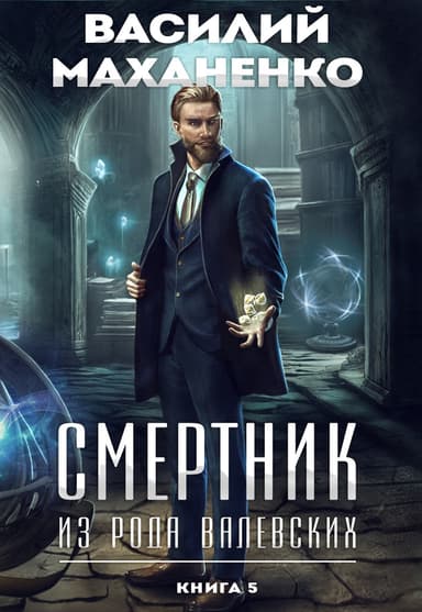 Смертник из рода Валевских. Книга 5 (СИ)