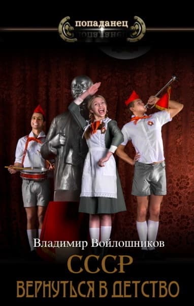 СССР: вернуться в детство 3 (СИ)