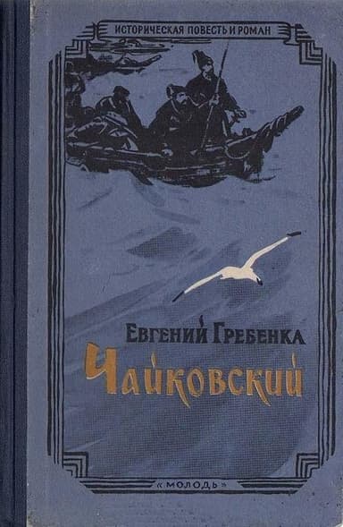 Чайковский