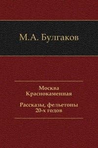 Москва Краснокаменная. Рассказы, фельетоны 20-х годов