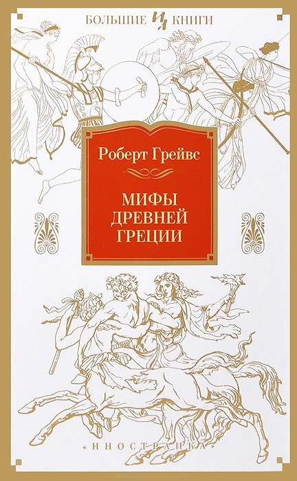 Мифы Древней Греции