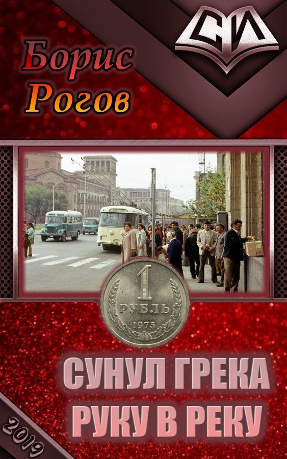 Сунул Грека руку в реку