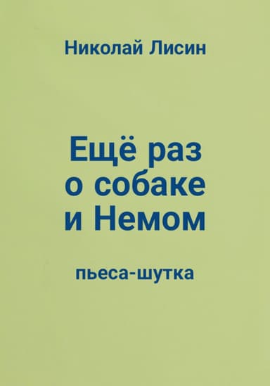 Ещё раз о собаке и Немом. Пьеса-шутка