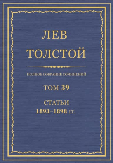 ПСС. Том 39. Статьи, 1893-1898