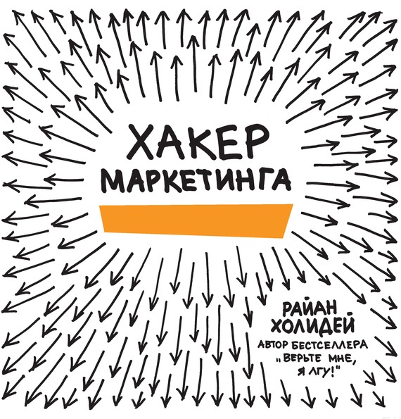 Хакер маркетинга