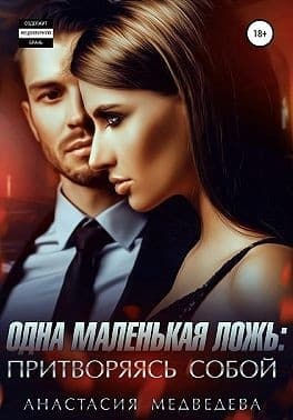 Одна маленькая ложь: притворяясь собой