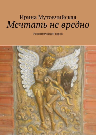Романтический город (СИ)