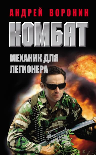 Механик для легионера