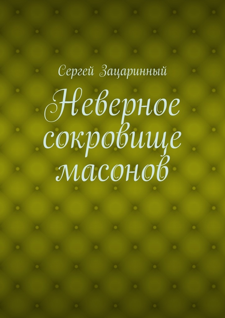 Неверное сокровище масонов