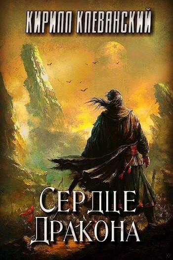 Сердце дракона. Том 1