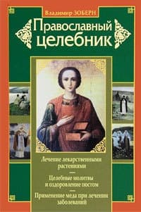 Православный целебник