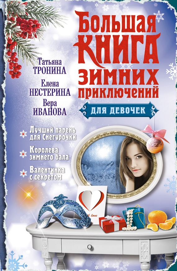 Большая книга зимних приключений для девочек