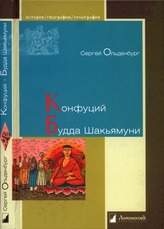 Конфуций. Будда Шакьямуни