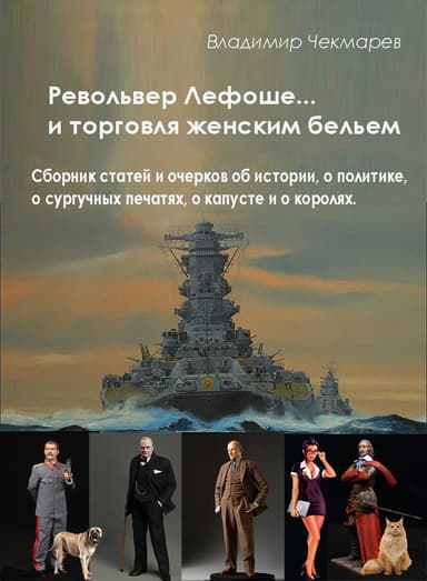 Револьвер Лефоше и торговля женским бельнем