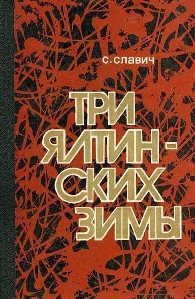 Три ялтинских зимы(Повесть)