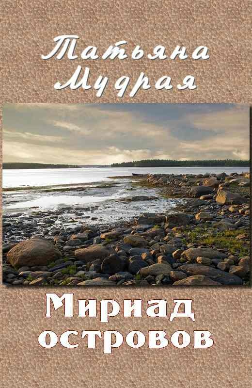 Мириад островов
