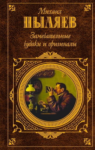 Замечательные чудаки и оригиналы