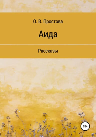 Аида
