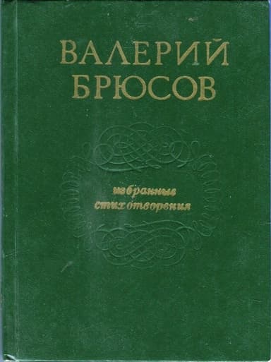 Избранные стихотворения