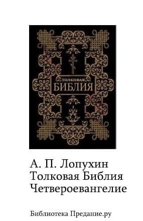 Толковая Библия. Четвероевангелие