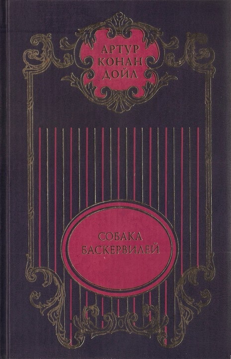 Собрание сочинений: В 12 т. Т. 3: Собака Баскервилей