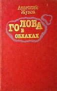 Голова в облаках (Повесть четвертая, последняя)