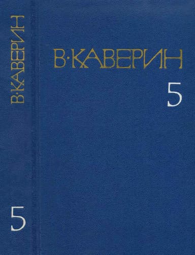 Открытая книга - Часть III. Семь пар нечистых. Косой дождь. Двойной портрет