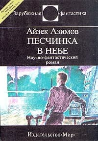 Песчинка в небе