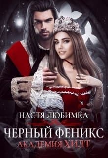 Черный феникс