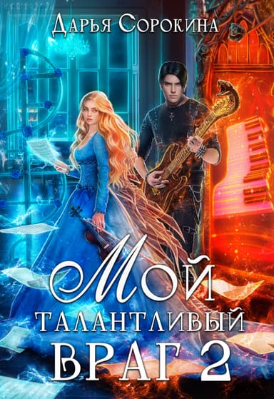Мой талантливый враг 2
