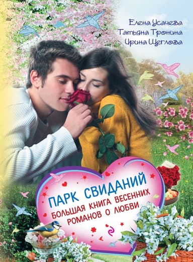 Парк свиданий