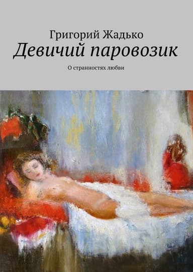 Девичий паровозик 1912г (СИ)