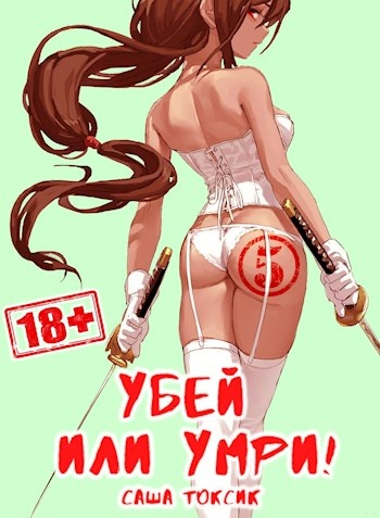 Убей или умри 5